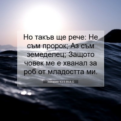 Picture 07 - Захария 13:5 BULG - Но такъв ще рече: Не съм - Bible Verse Picture