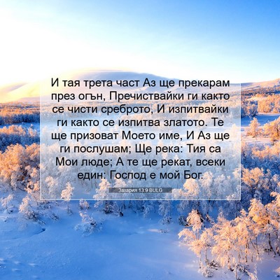 Picture 07 - Захария 13:9 BULG - И тая трета част Аз ще - Bible Verse Picture