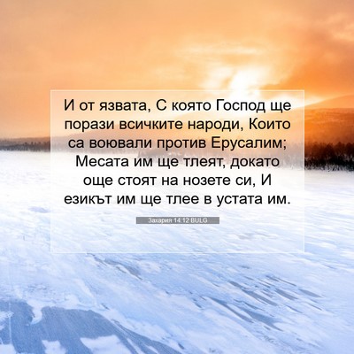 Picture 07 - Захария 14:12 BULG - И от язвата, С която Господ - Bible Verse Picture