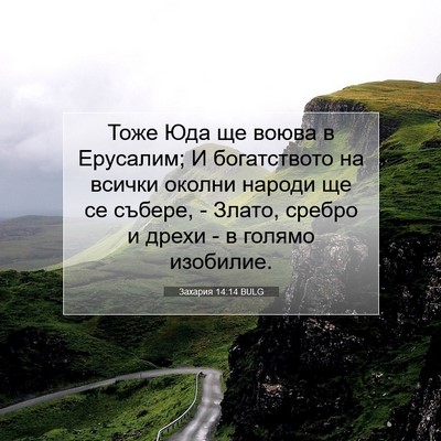 Picture 07 - Захария 14:14 BULG - Тоже Юда ще воюва в - Bible Verse Picture