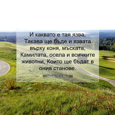 Picture 07 - Захария 14:15 BULG - И каквато е тая язва, - Bible Verse Picture