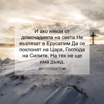 Picture 07 - Захария 14:17 BULG - И ако някои от домочадията - Bible Verse Picture