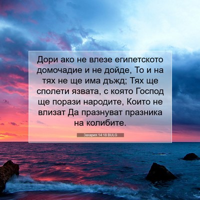 Picture 07 - Захария 14:18 BULG - Дори ако не влезе - Bible Verse Picture