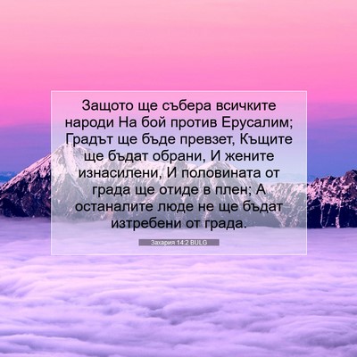 Picture 07 - Захария 14:2 BULG - Защото ще събера всичките - Bible Verse Picture