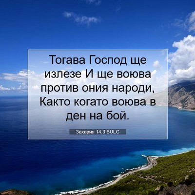 Picture 07 - Захария 14:3 BULG - Тогава Господ ще излезе И - Bible Verse Picture