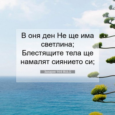 Picture 07 - Захария 14:6 BULG - В оня ден Не ще има - Bible Verse Picture