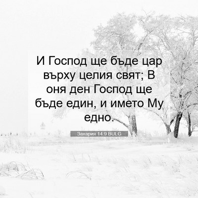 Picture 07 - Захария 14:9 BULG - И Господ ще бъде цар върху - Bible Verse Picture