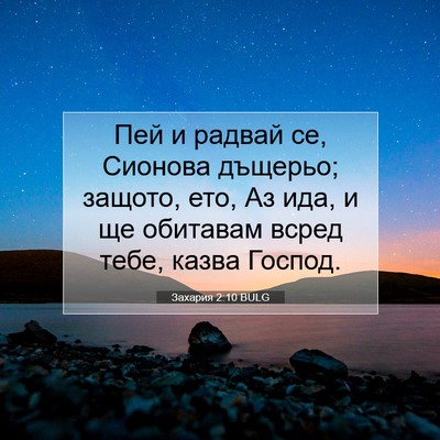Picture 07 - Захария 2:10 BULG - Пей и радвай се, Сионова - Bible Verse Picture