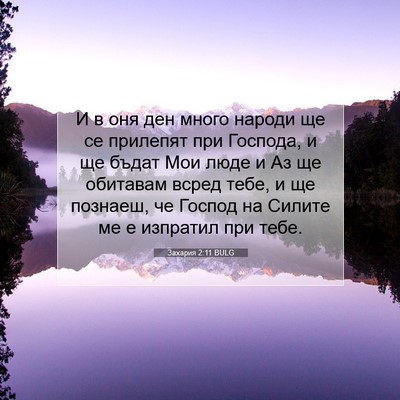 Picture 07 - Захария 2:11 BULG - И в оня ден много народи ще - Bible Verse Picture