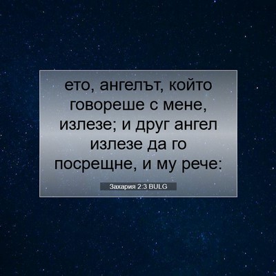 Picture 07 - Захария 2:3 BULG - ето, ангелът, който - Bible Verse Picture