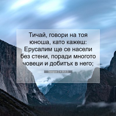 Picture 07 - Захария 2:4 BULG - Тичай, говори на тоя юноша, - Bible Verse Picture
