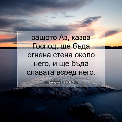 Picture 07 - Захария 2:5 BULG - защото Аз, казва Господ, ще - Bible Verse Picture