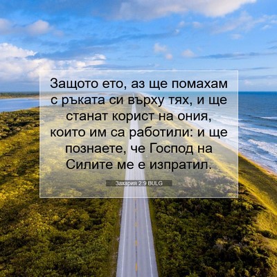 Picture 07 - Захария 2:9 BULG - Защото ето, аз ще помахам с - Bible Verse Picture
