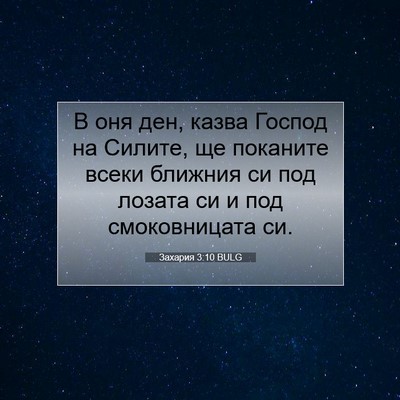 Picture 07 - Захария 3:10 BULG - В оня ден, казва Господ на - Bible Verse Picture