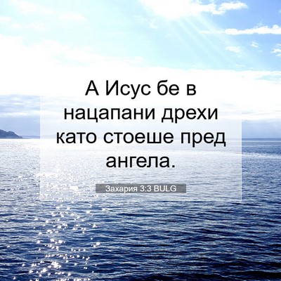 Picture 07 - Захария 3:3 BULG - А Исус бе в нацапани дрехи - Bible Verse Picture