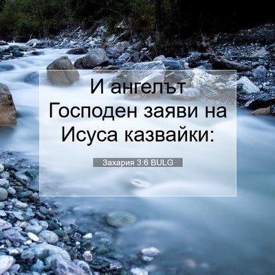 Picture 07 - Захария 3:6 BULG - И ангелът Господен заяви - Bible Verse Picture