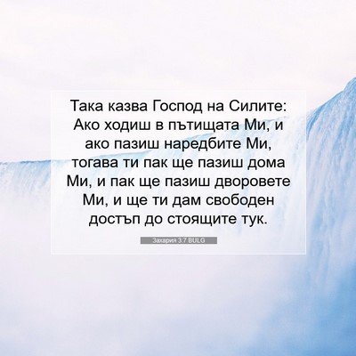 Picture 07 - Захария 3:7 BULG - Така казва Господ на - Bible Verse Picture