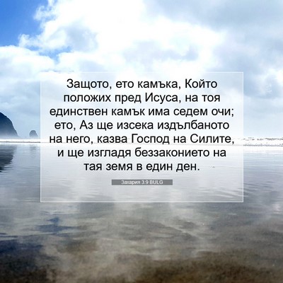 Picture 07 - Захария 3:9 BULG - Защото, ето камъка, Който - Bible Verse Picture