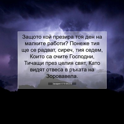 Picture 07 - Захария 4:10 BULG - Защото кой презира тоя ден - Bible Verse Picture