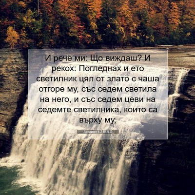 Picture 07 - Захария 4:2 BULG - И рече ми: Що виждаш? И - Bible Verse Picture