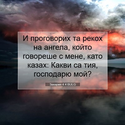 Picture 07 - Захария 4:4 BULG - И проговорих та рекох на - Bible Verse Picture
