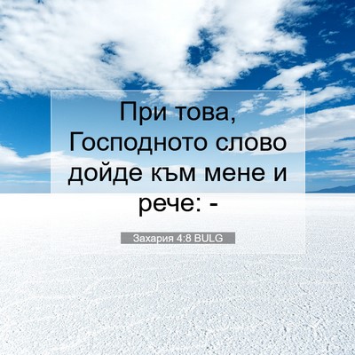 Picture 07 - Захария 4:8 BULG - При това, Господното слово - Bible Verse Picture
