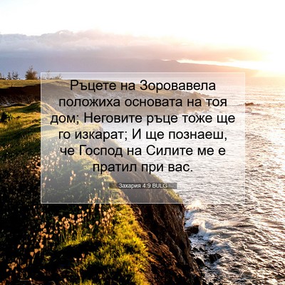 Picture 07 - Захария 4:9 BULG - Ръцете на Зоровавела - Bible Verse Picture