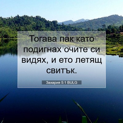 Picture 07 - Захария 5:1 BULG - Тогава пак като подигнах - Bible Verse Picture