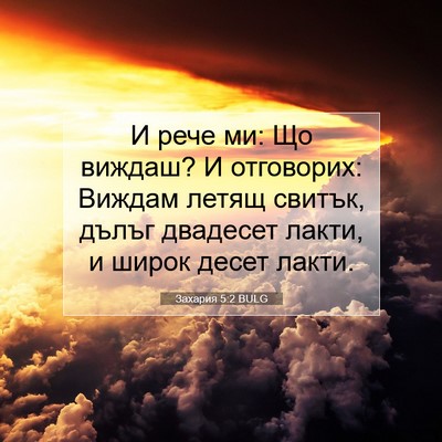 Picture 07 - Захария 5:2 BULG - И рече ми: Що виждаш? И - Bible Verse Picture