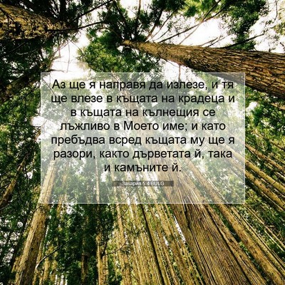 Picture 07 - Захария 5:4 BULG - Аз ще я направя да излезе, и - Bible Verse Picture