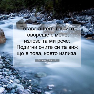 Picture 07 - Захария 5:5 BULG - Тогава ангелът, който - Bible Verse Picture