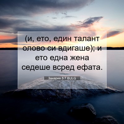Picture 07 - Захария 5:7 BULG - (и, ето, един талант олово - Bible Verse Picture