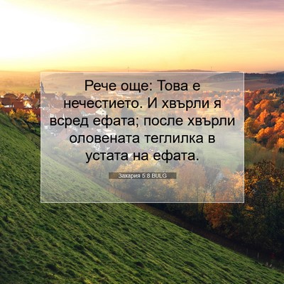 Picture 07 - Захария 5:8 BULG - Рече още: Това е - Bible Verse Picture