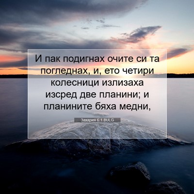 Picture 07 - Захария 6:1 BULG - И пак подигнах очите си та - Bible Verse Picture