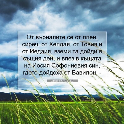 Picture 07 - Захария 6:10 BULG - От върналите се от плен, - Bible Verse Picture