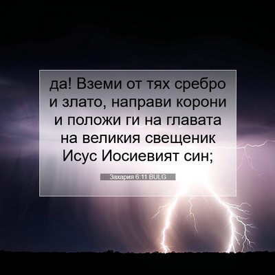 Picture 07 - Захария 6:11 BULG - да! Вземи от тях сребро и - Bible Verse Picture