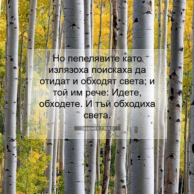 Picture 07 - Захария 6:7 BULG - Но пепелявите като - Bible Verse Picture