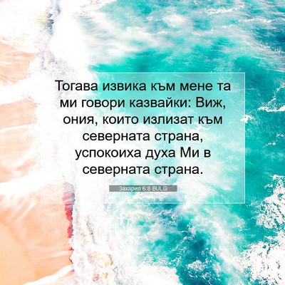 Picture 07 - Захария 6:8 BULG - Тогава извика към мене та - Bible Verse Picture