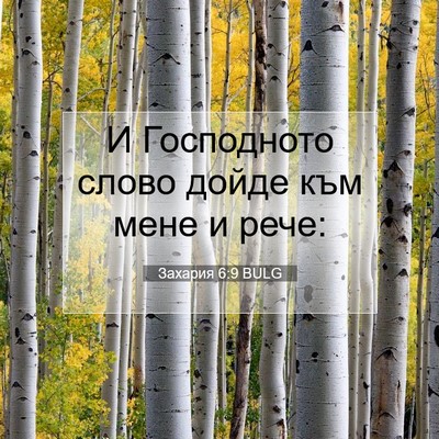 Picture 07 - Захария 6:9 BULG - И Господното слово дойде - Bible Verse Picture
