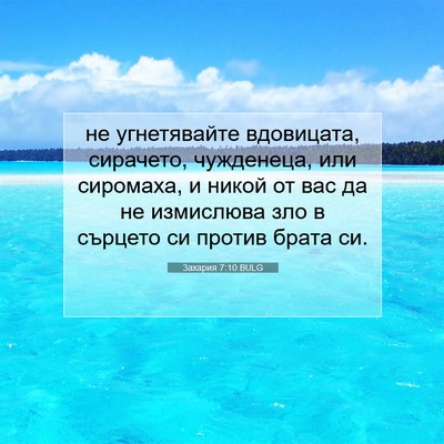 Picture 07 - Захария 7:10 BULG - не угнетявайте вдовицата, - Bible Verse Picture