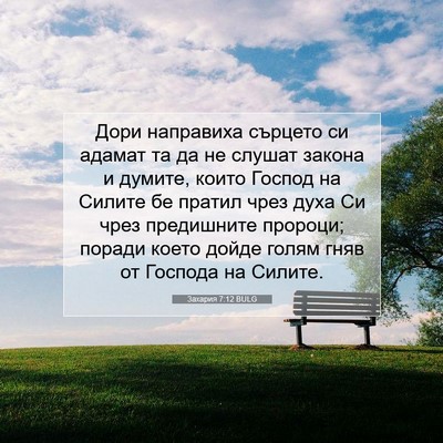 Picture 07 - Захария 7:12 BULG - Дори направиха сърцето си - Bible Verse Picture