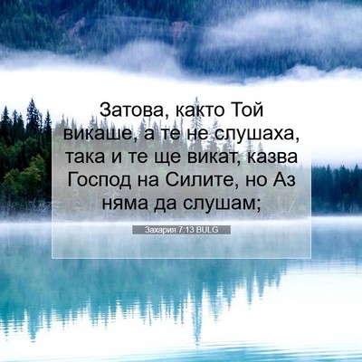 Picture 07 - Захария 7:13 BULG - Затова, както Той викаше, а - Bible Verse Picture