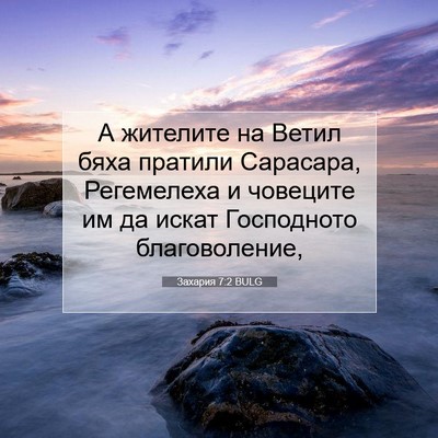 Picture 07 - Захария 7:2 BULG - А жителите на Ветил бяха - Bible Verse Picture