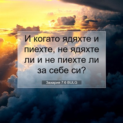 Picture 07 - Захария 7:6 BULG - И когато ядяхте и пиехте, - Bible Verse Picture