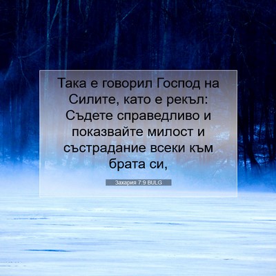 Picture 07 - Захария 7:9 BULG - Така е говорил Господ на - Bible Verse Picture