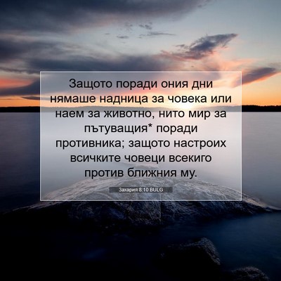 Picture 07 - Захария 8:10 BULG - Защото поради ония дни - Bible Verse Picture
