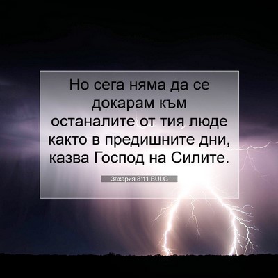 Picture 07 - Захария 8:11 BULG - Но сега няма да се докарам - Bible Verse Picture