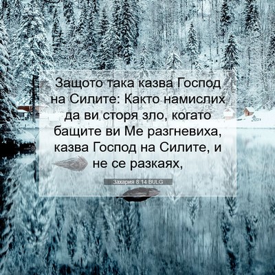 Picture 07 - Захария 8:14 BULG - Защото така казва Господ - Bible Verse Picture