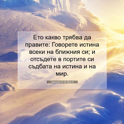 Picture 07 - Захария 8:16 BULG - Ето какво трябва да - Bible Verse Picture