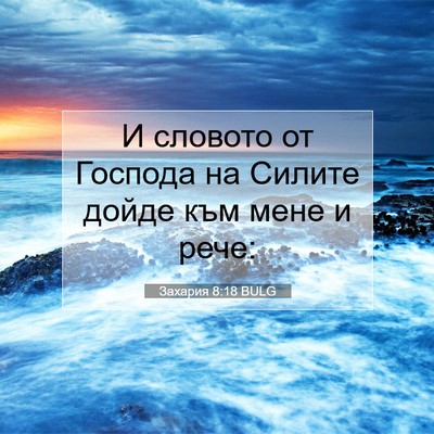 Picture 07 - Захария 8:18 BULG - И словото от Господа на - Bible Verse Picture